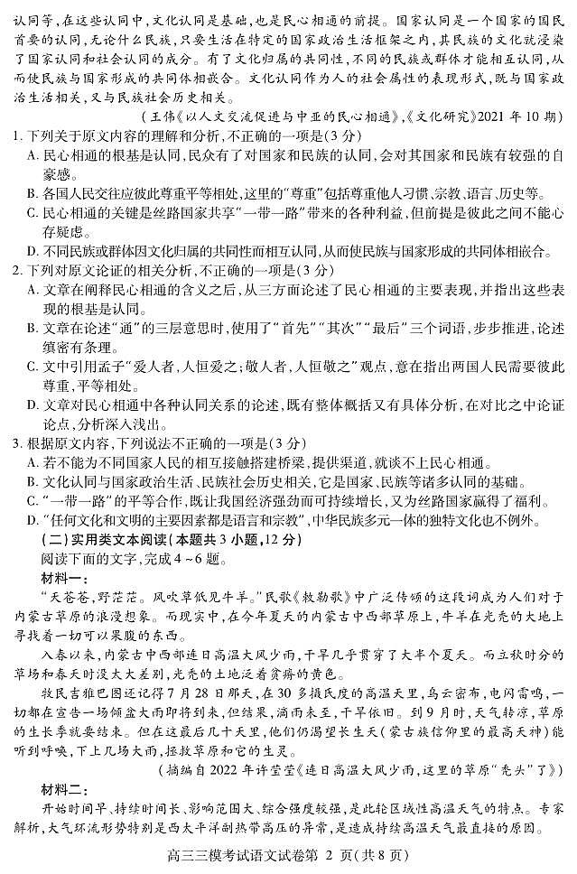 四川省内江市2023届高三第三次模拟考试 语文第2页