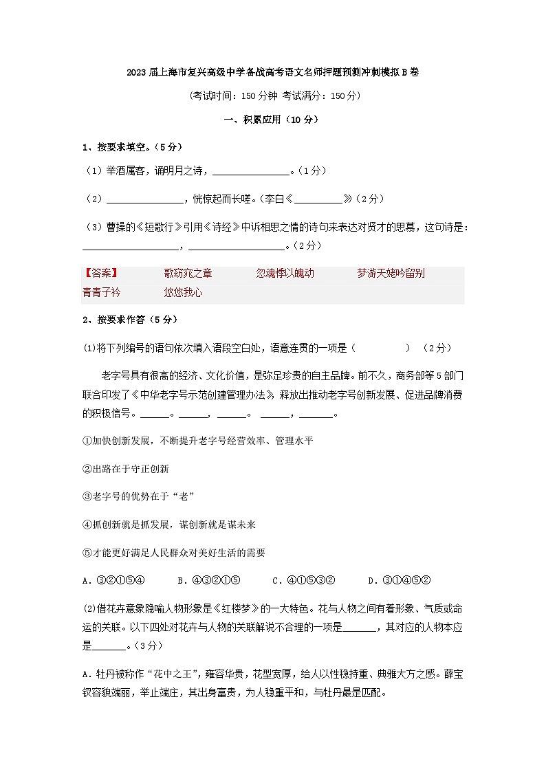 2023届上海市复兴高级中学备战高考语文名师押题预测冲刺模拟B卷含答案第1页