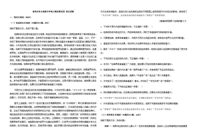 2023届河南省洛阳市东方高级中学高三下学期模拟测试（四）语文试题含答案第1页