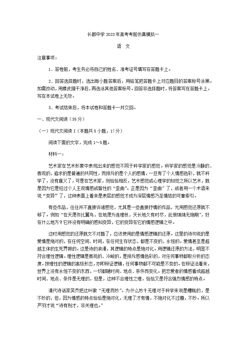2023届湖南省长沙市长郡中学高考考前仿真模拟（一）语文试题含答案01