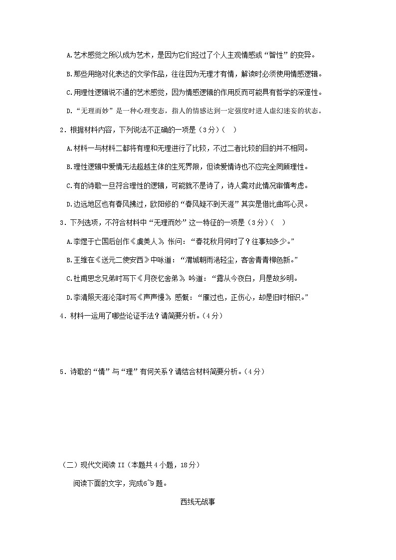 2023届湖南省长沙市长郡中学高考考前仿真模拟（一）语文试题含答案03