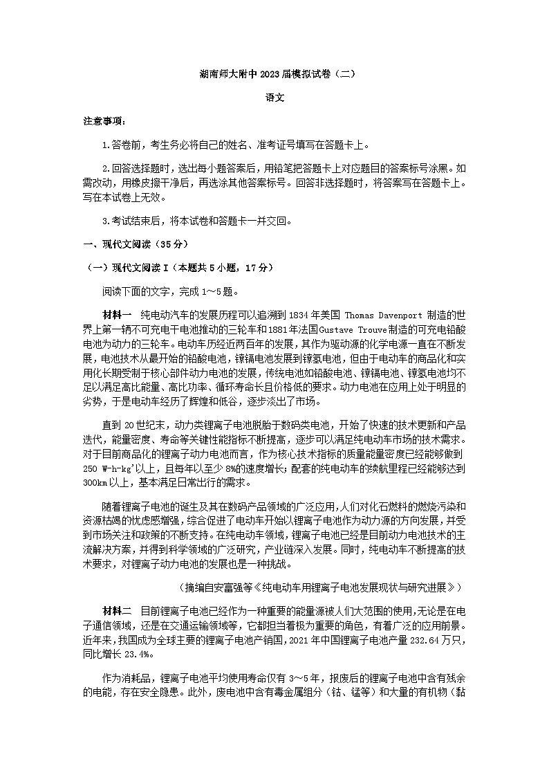 2023届湖南省长沙市湖南师范大学附属中学高三下学期模拟试卷（二）语文试题含答案01