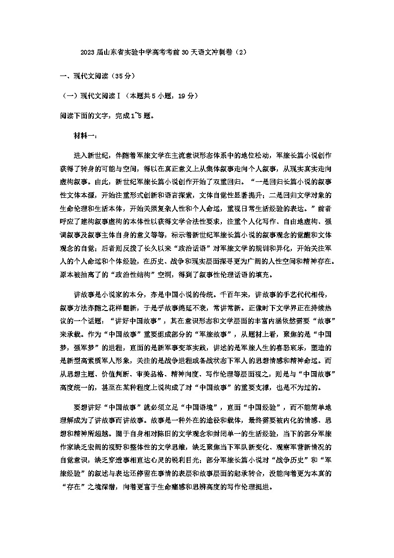 2023届山东省实验中学高考考前30天语文冲刺卷（2）01