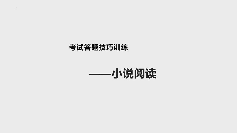 小说文体知识课件PPT01