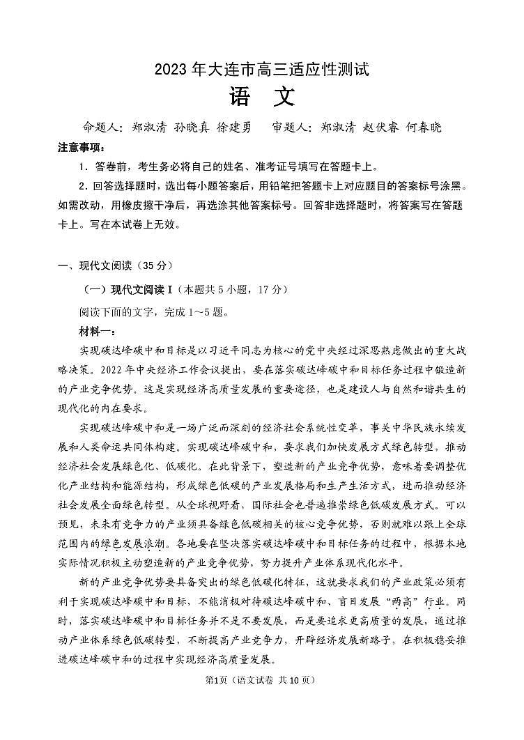2023届辽宁省大连市高三下学期适应性测试（二）（二模）语文 PDF版01