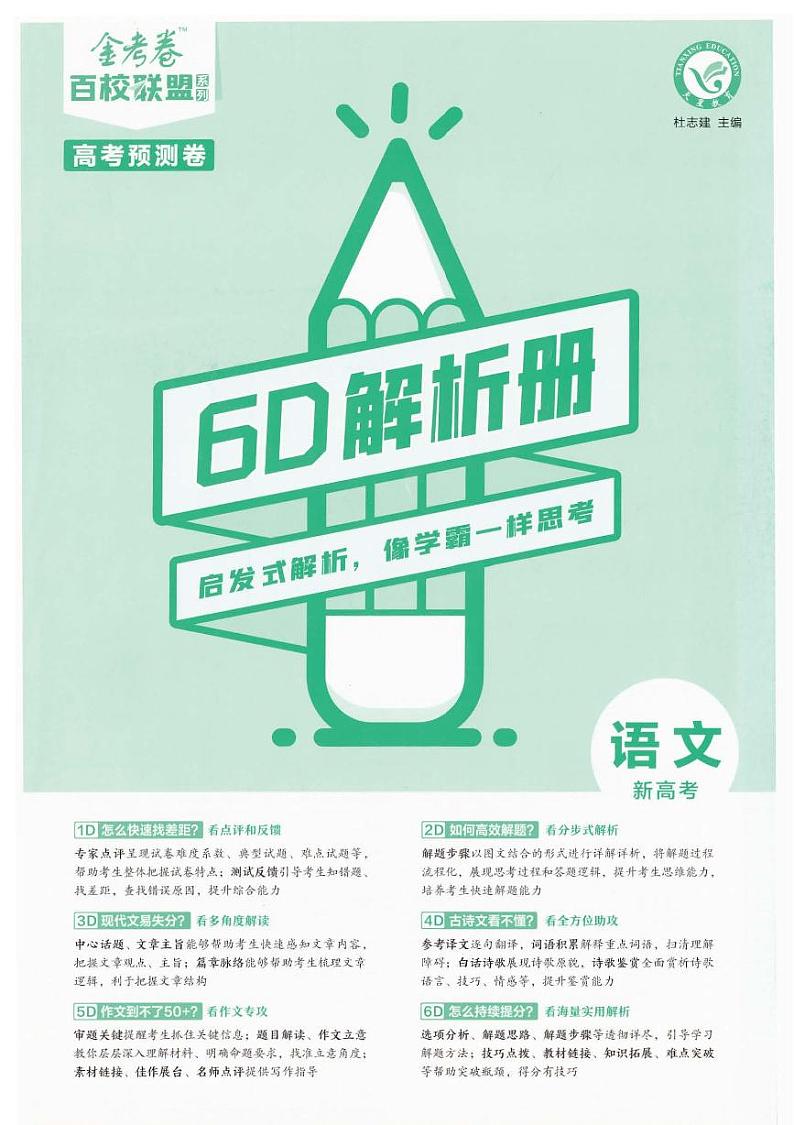 2023版金考卷《百校联盟预测卷》新高考语文答案（含答案）01