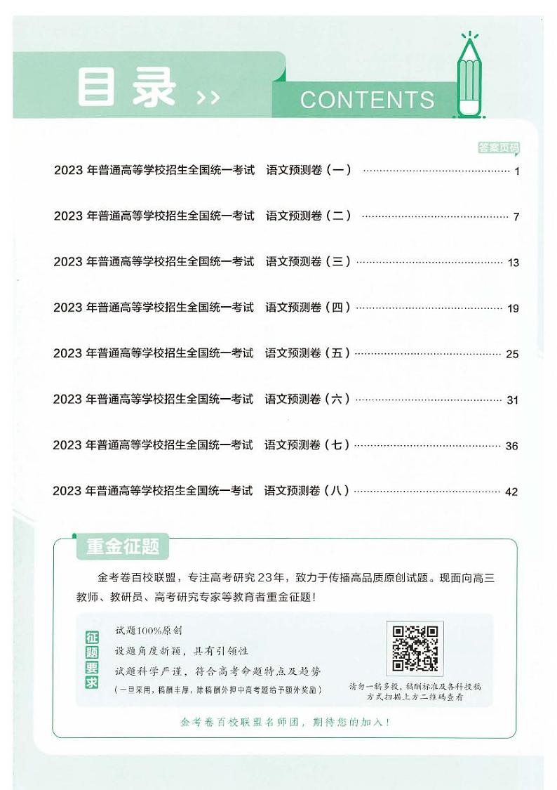 2023版金考卷《百校联盟预测卷》新高考语文答案（含答案）02