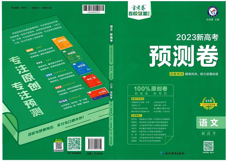 2023版金考卷《百校联盟预测卷》新高考语文答案（含答案）01