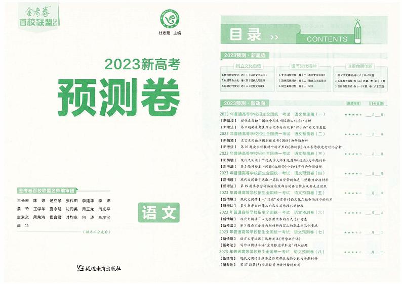 2023版金考卷《百校联盟预测卷》新高考语文答案（含答案）03
