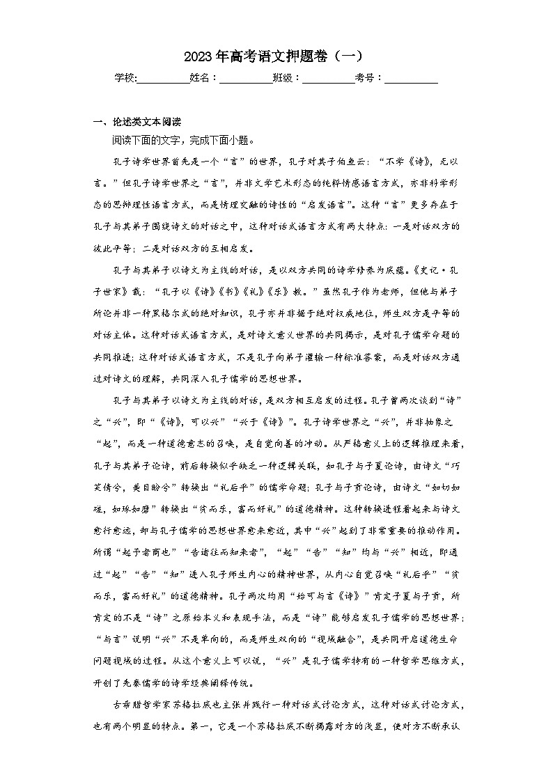 2023年高考语文押题卷（一）（含答案）第1页