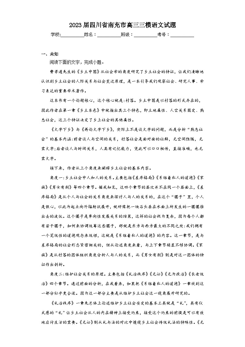 2023届四川省南充市高三三模语文试题（无答案）01