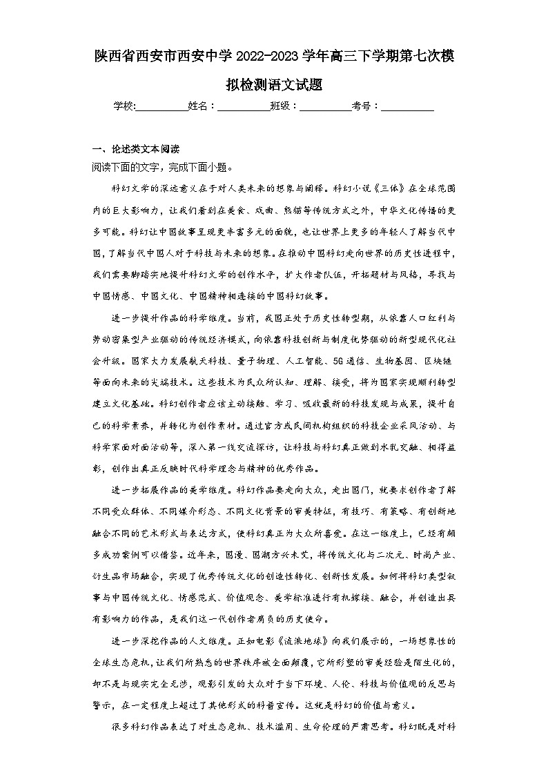 陕西省西安市西安中学2022-2023学年高三下学期第七次模拟检测语文试题（含答案）第1页