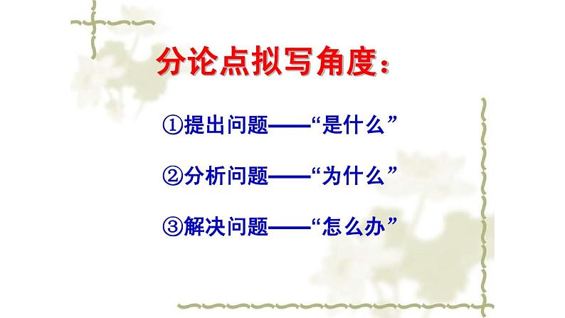 2.高中语文议论文 论证方法 例后分析课件PPT第1页