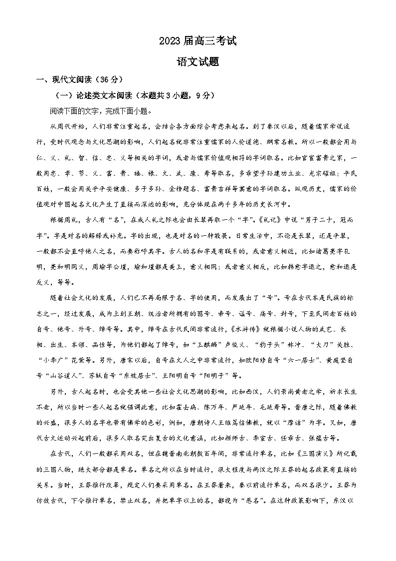 四川省雅安市部分校2022-2023学年高三语文下学期4月联考试题（Word版附解析）第1页