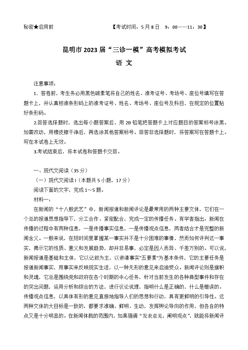 云南省昆明市2023届高三语文下学期5月三诊一模高考模拟考试（二模）（Word版附解析）01