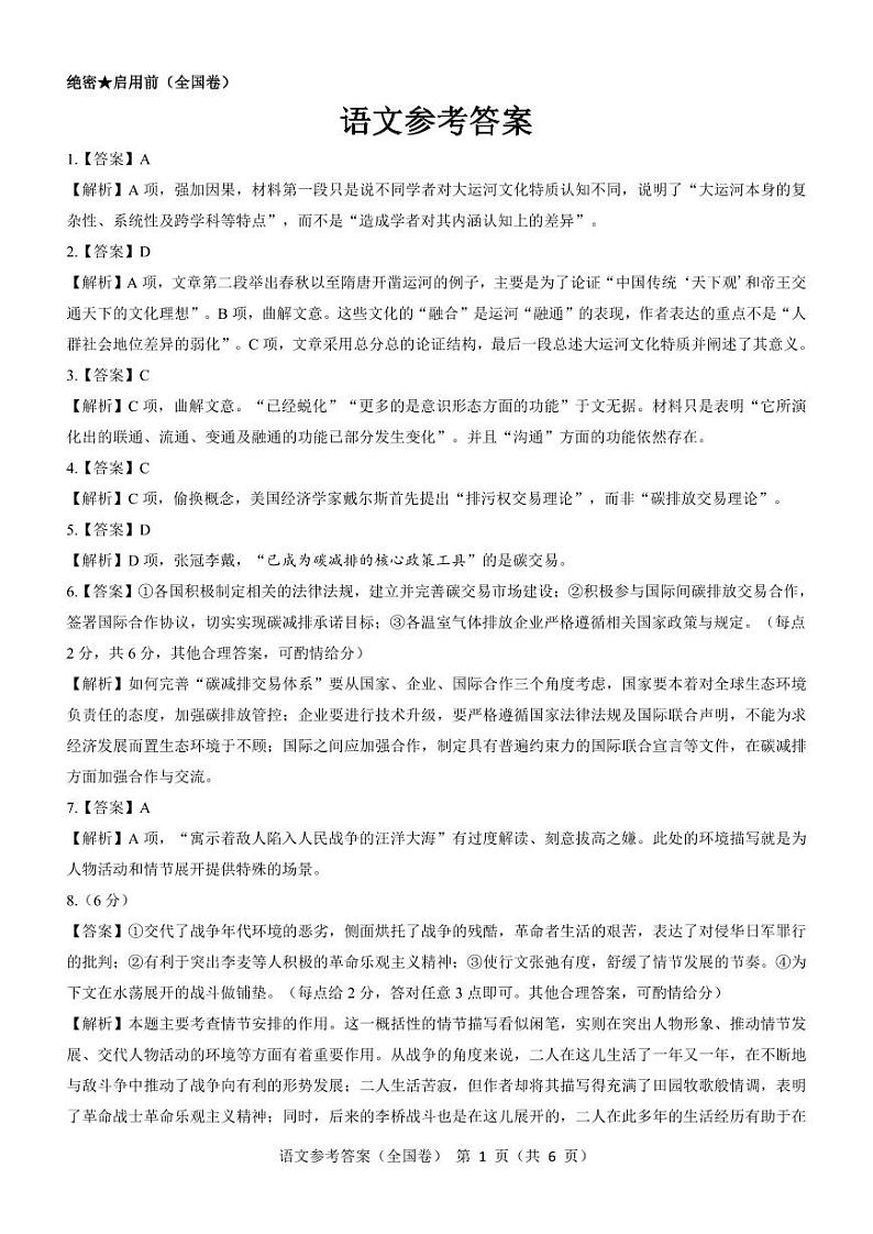 【全国卷】名校教研联盟2023届高三联考（三）语文参考答案和解析第1页