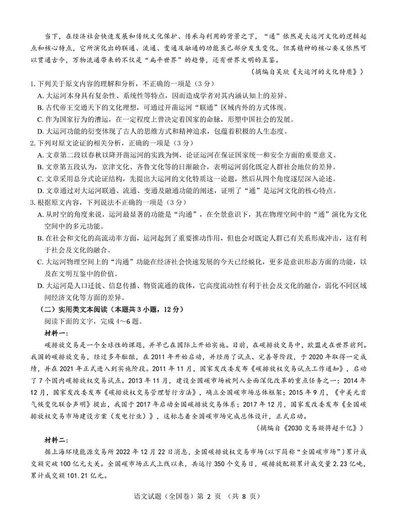 【全国卷】名校教研联盟2023届高三联考（三）语文第2页