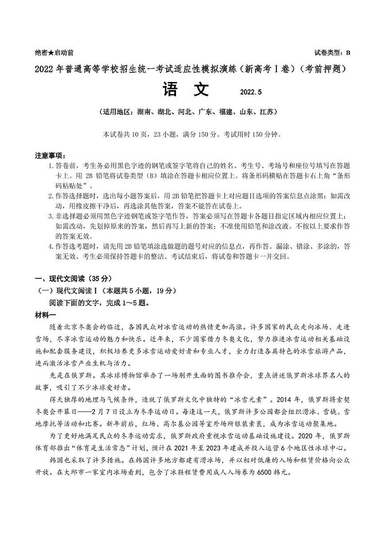 2022年普通高等学校招生统一考试适应性模拟演练（新高考Ⅰ卷）（考前押题）语文试题（PDF版）第1页