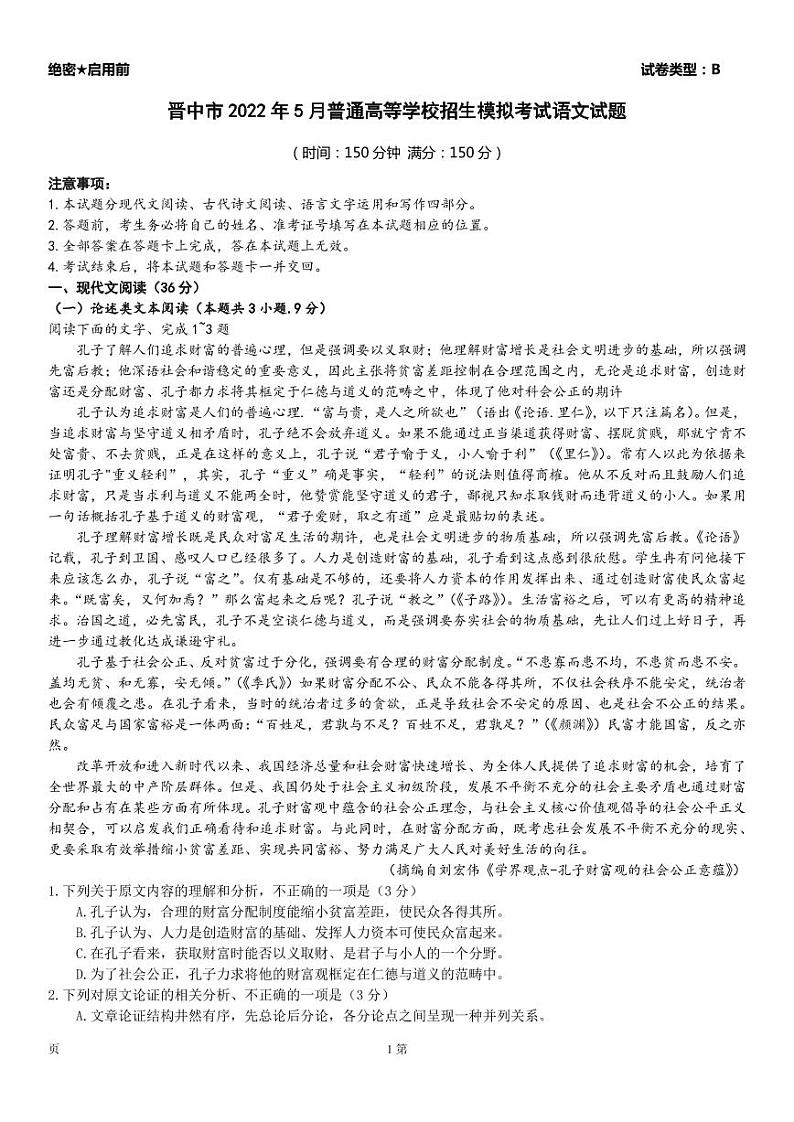 2022届山西省晋中市高三下学期5月普通高等学校招生模拟考试语文试题（（PDF版）01