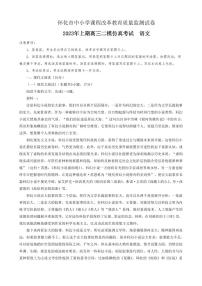 2023届湖南省怀化市高三下学期仿真考试（二模）语文试卷 PDF版