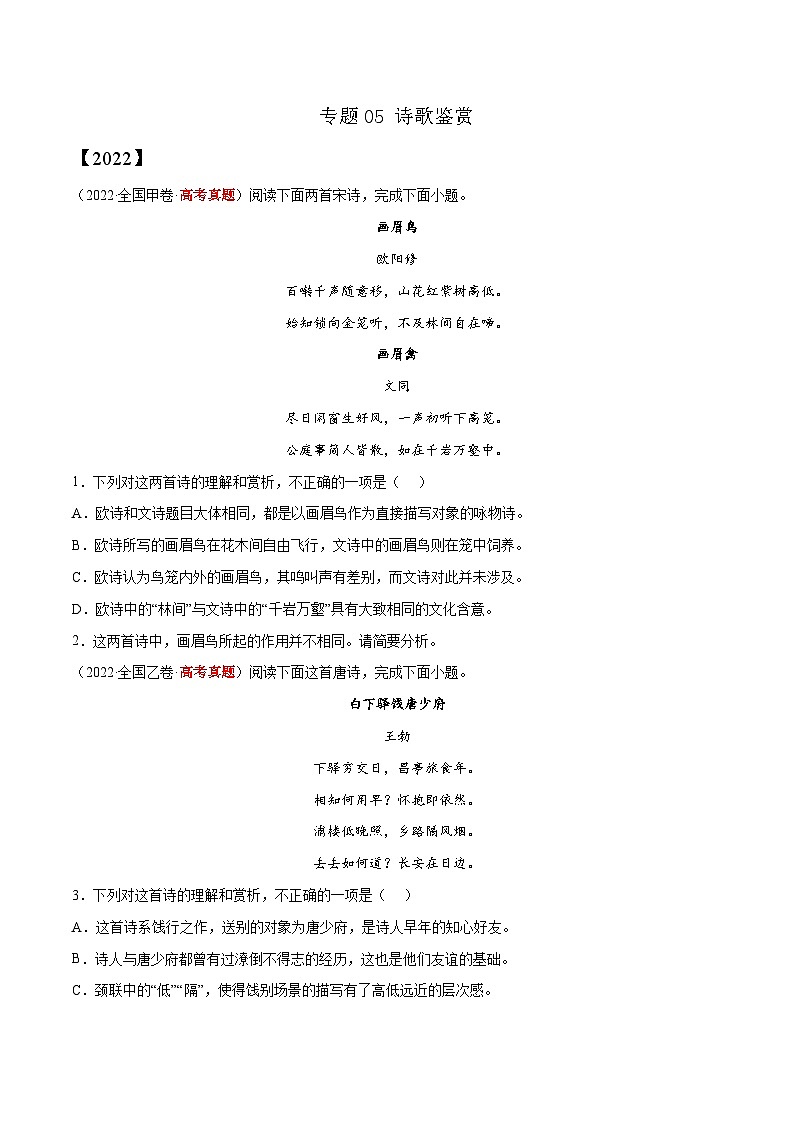 专题05 诗歌鉴赏——【全国通用】2020-2022三年高考语文真题分类汇编（原卷版+解析版）01