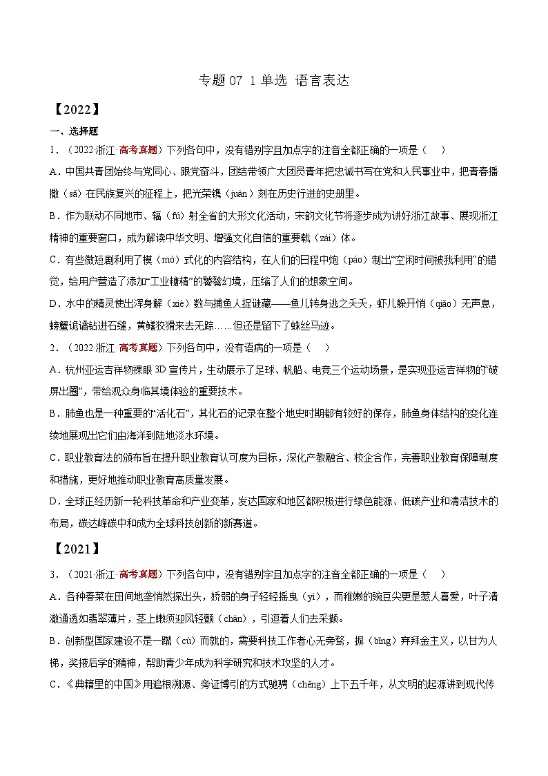 专题07 1单选 语言表达——【全国通用】2020-2022三年高考语文真题分类汇编（原卷版+解析版）01