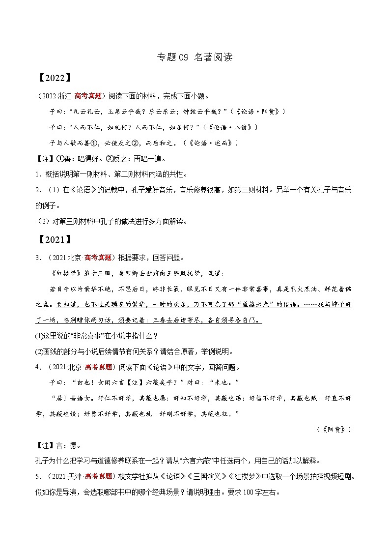 专题09 名著阅读——【全国通用】2020-2022三年高考语文真题分类汇编（原卷版+解析版）01