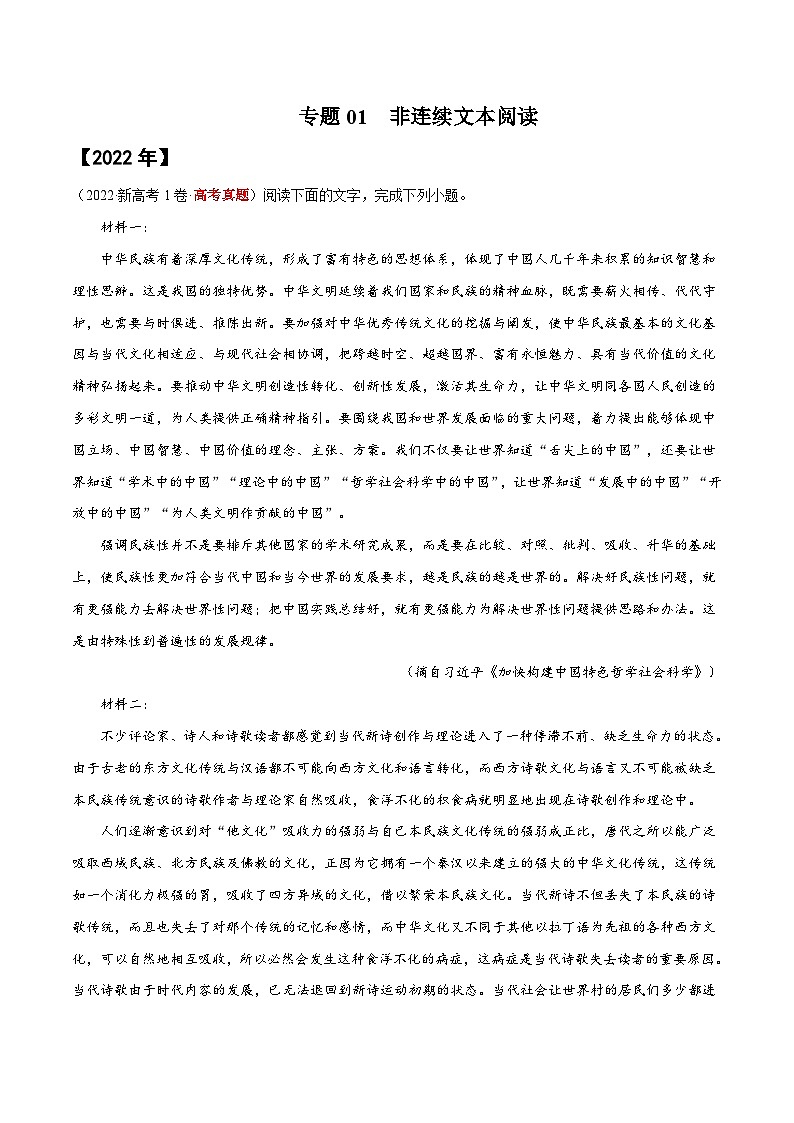 专题01 非连续文本阅读——【新高考专用】2020-2022三年高考语文真题分类汇编（原卷版+解析版）01
