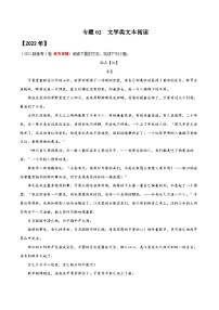 专题02 文学类文本阅读——【新高考专用】2020-2022三年高考语文真题分类汇编（原卷版+解析版）