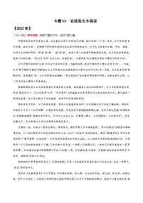 专题03 论述类文本阅读——【新高考专用】2020-2022三年高考语文真题分类汇编（原卷版+解析版）