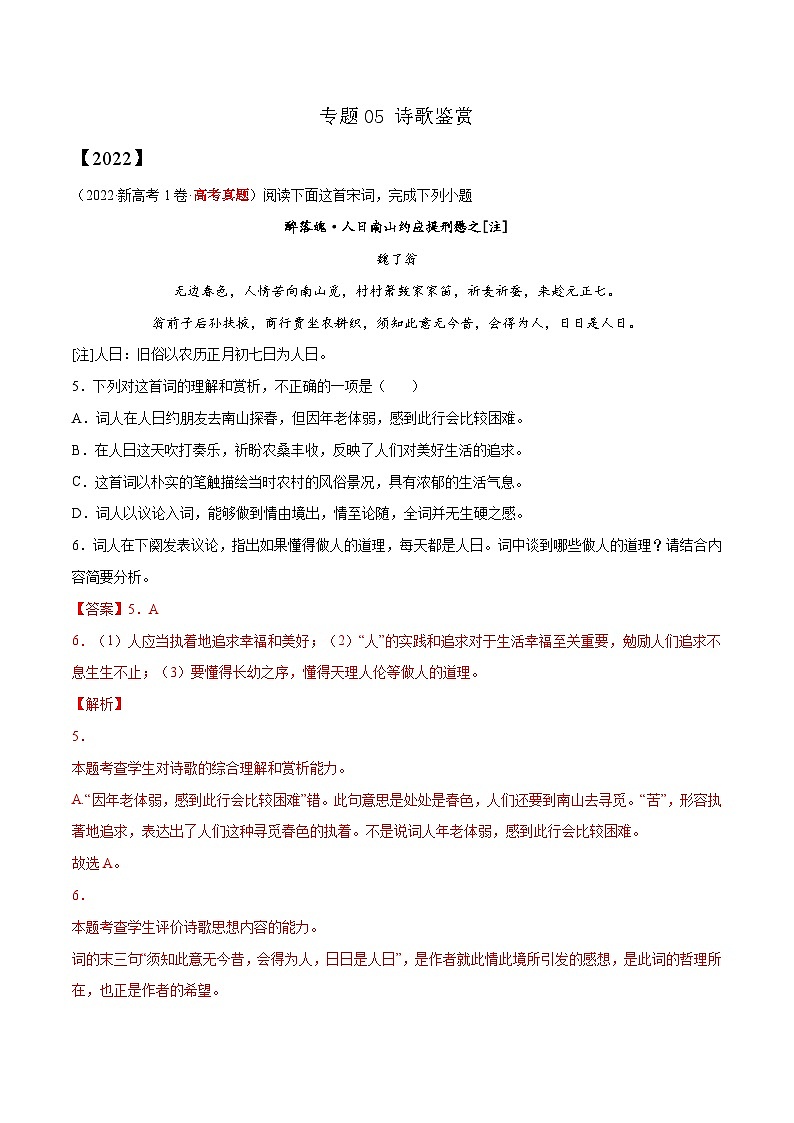 专题05 诗歌鉴赏——【新高考专用】2020-2022三年高考语文真题分类汇编（原卷版+解析版）01