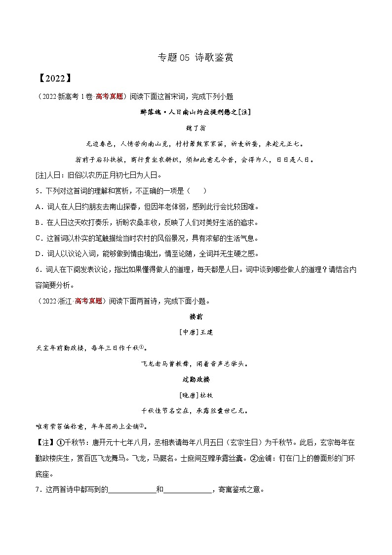 专题05 诗歌鉴赏——【新高考专用】2020-2022三年高考语文真题分类汇编（原卷版+解析版）01