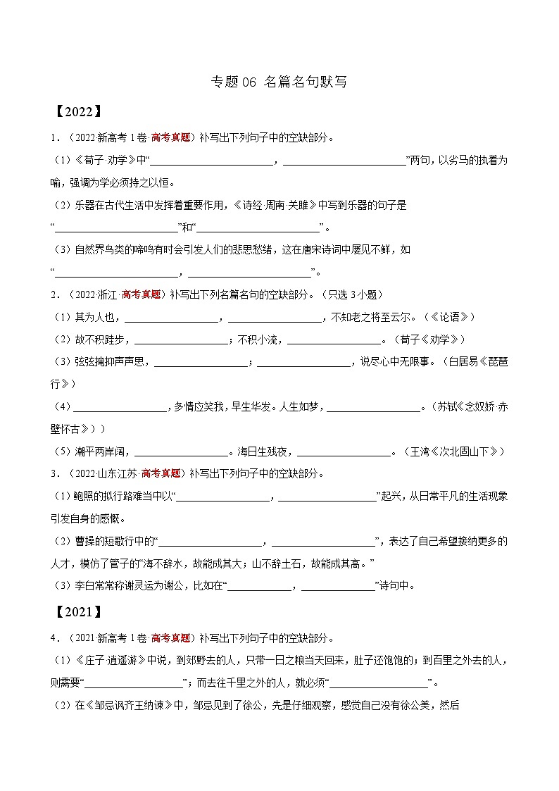 专题06 名篇名句默写——【新高考专用】2020-2022三年高考语文真题分类汇编（原卷版+解析版）01