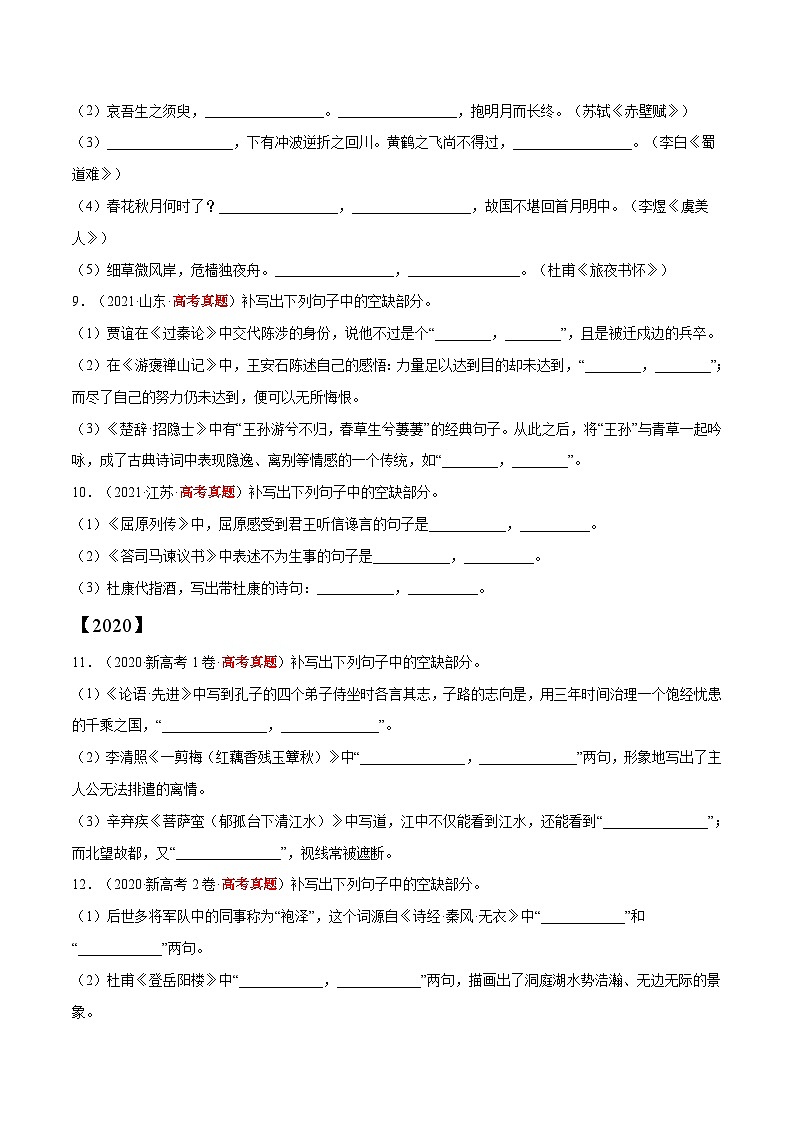 专题06 名篇名句默写——【新高考专用】2020-2022三年高考语文真题分类汇编（原卷版+解析版）03