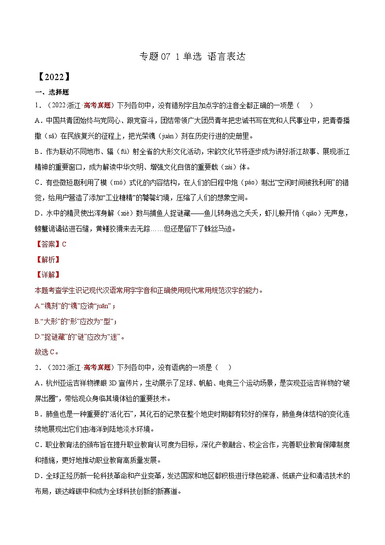 专题07 单选 语言表达——【新高考专用】2020-2022三年高考语文真题分类汇编（原卷版+解析版）01