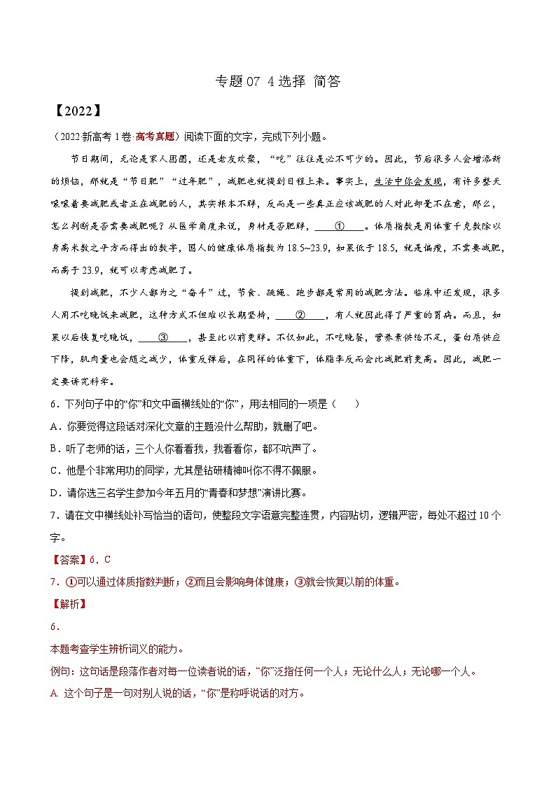 专题07 选择 简答——【新高考专用】2020-2022三年高考语文真题分类汇编（原卷版+解析版）01