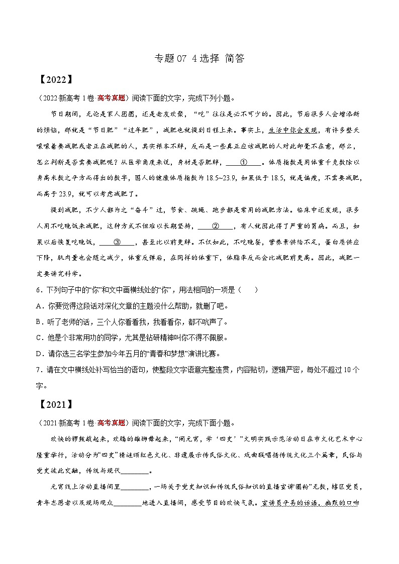 专题07 选择 简答——【新高考专用】2020-2022三年高考语文真题分类汇编（原卷版+解析版）01