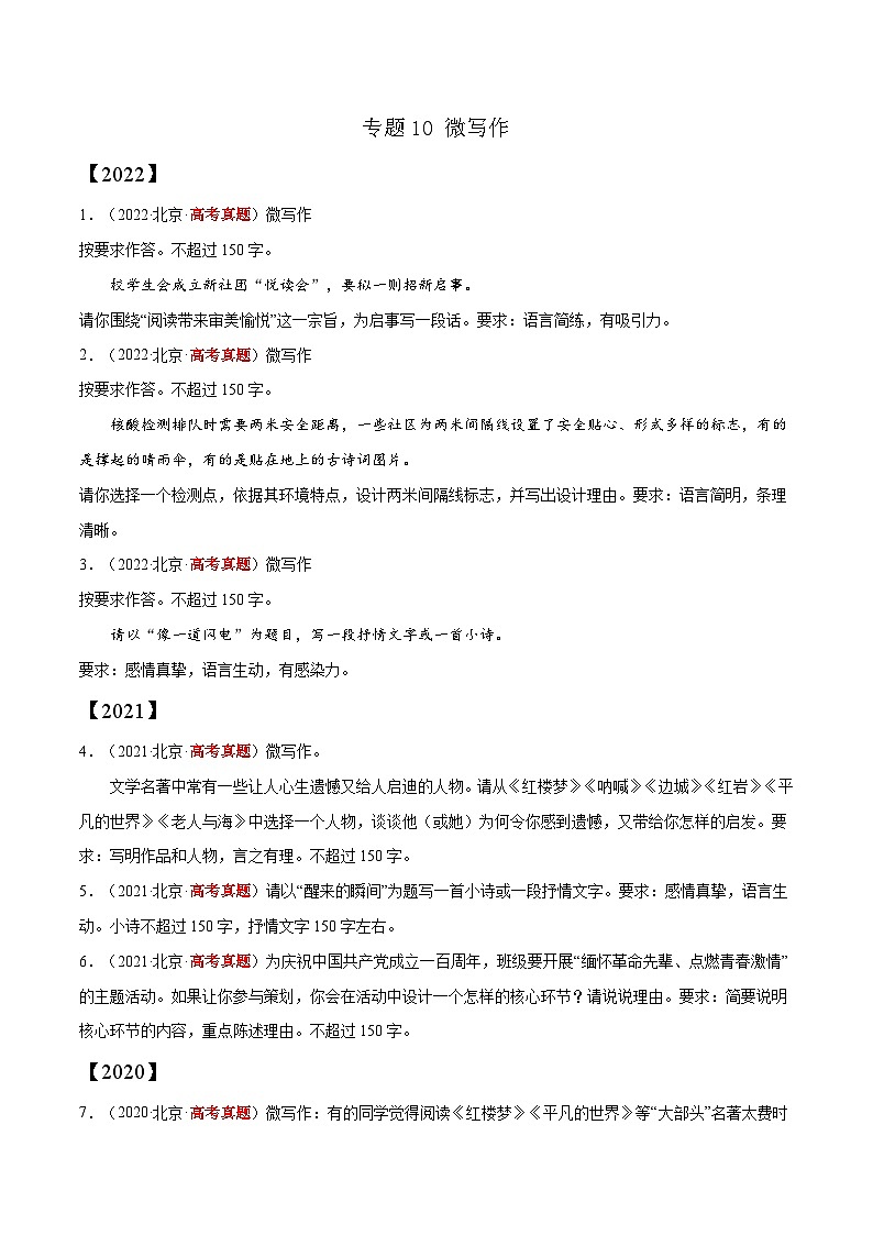 专题10 微写作——【新高考专用】2020-2022三年高考语文真题分类汇编（原卷版+解析版）01