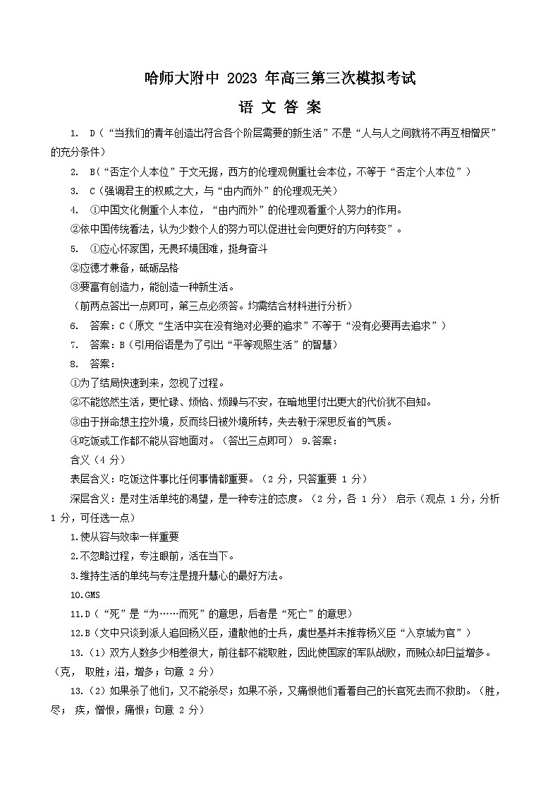 2023届黑龙江省哈尔滨师范大学附属中学高三三模语文试题及答案01