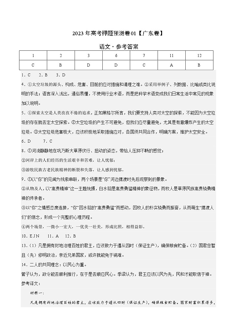 2023年高考押题预测卷01（广东卷）-语文（参考答案）01