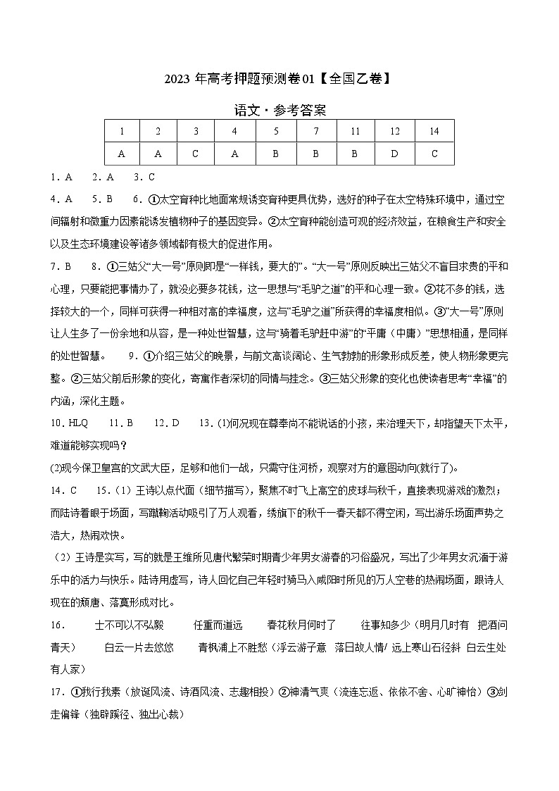 2023年高考押题预测卷01（全国乙卷）-语文（参考答案）第1页