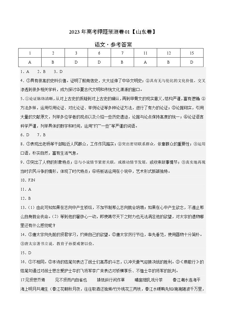 2023年高考押题预测卷01（山东卷）-语文（参考答案）第1页