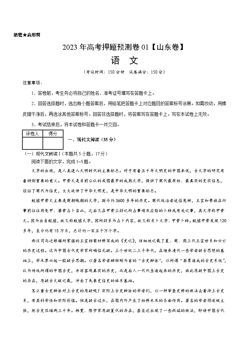 2023年高考押题预测卷01（山东卷）-语文（考试版）A4第1页
