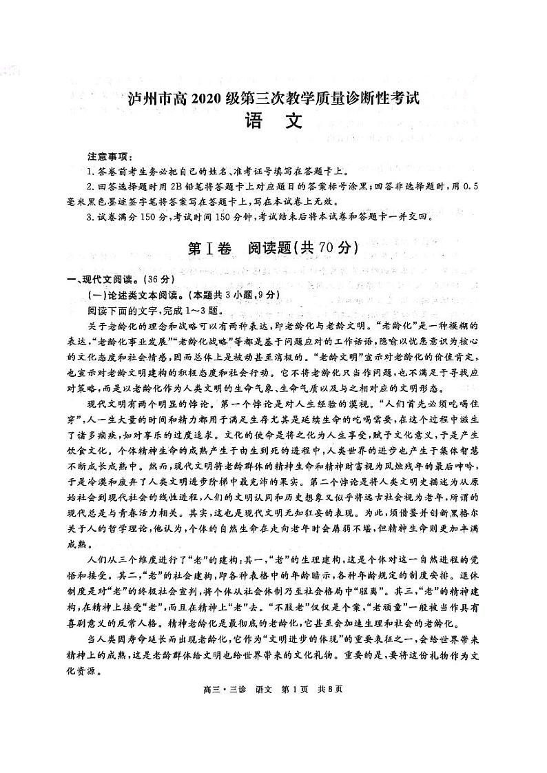 四川省九市2023届高三第三次诊断性考试语文试卷+答案第1页