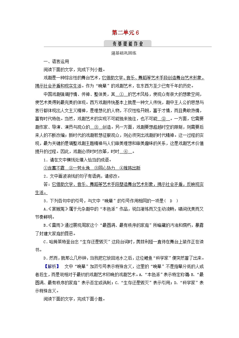 新教材2023年高中语文 第二单元 6 哈姆莱特(节选) 夯基提能作业 部编版必修下册01