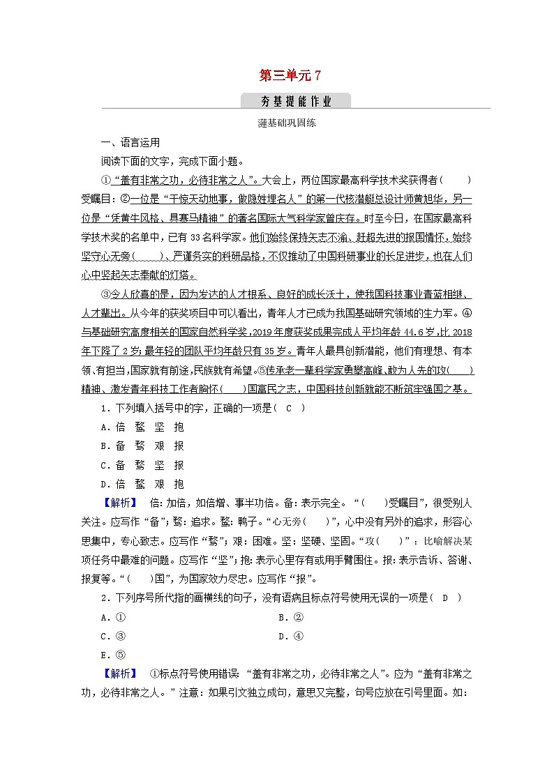 新教材2023年高中语文 第三单元 7 青蒿素：人类征服疾病的一小步 一名物理学家的教育历程 夯基提能作业 部编版必修下册第1页