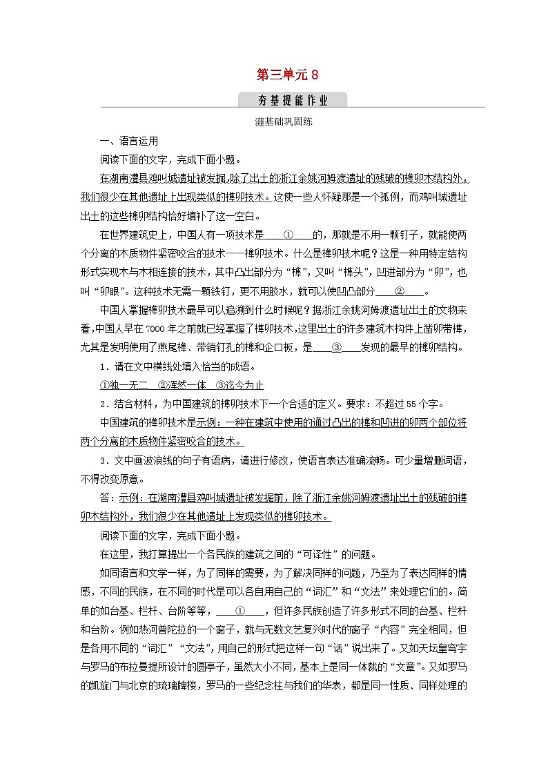 新教材2023年高中语文 第三单元 8 中国建筑的特征 夯基提能作业 部编版必修下册第1页
