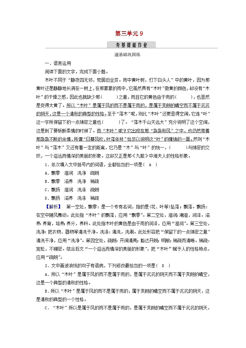 新教材2023年高中语文 第三单元 9 说“木叶” 夯基提能作业 部编版必修下册第1页