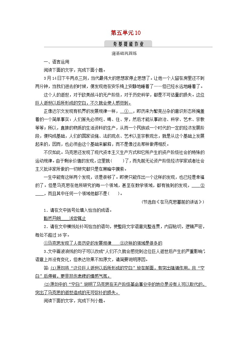 新教材2023年高中语文 第五单元 10 在《人民报》创刊纪念会上的演说 在马克思墓前的讲话 夯基提能作业 部编版必修下册01