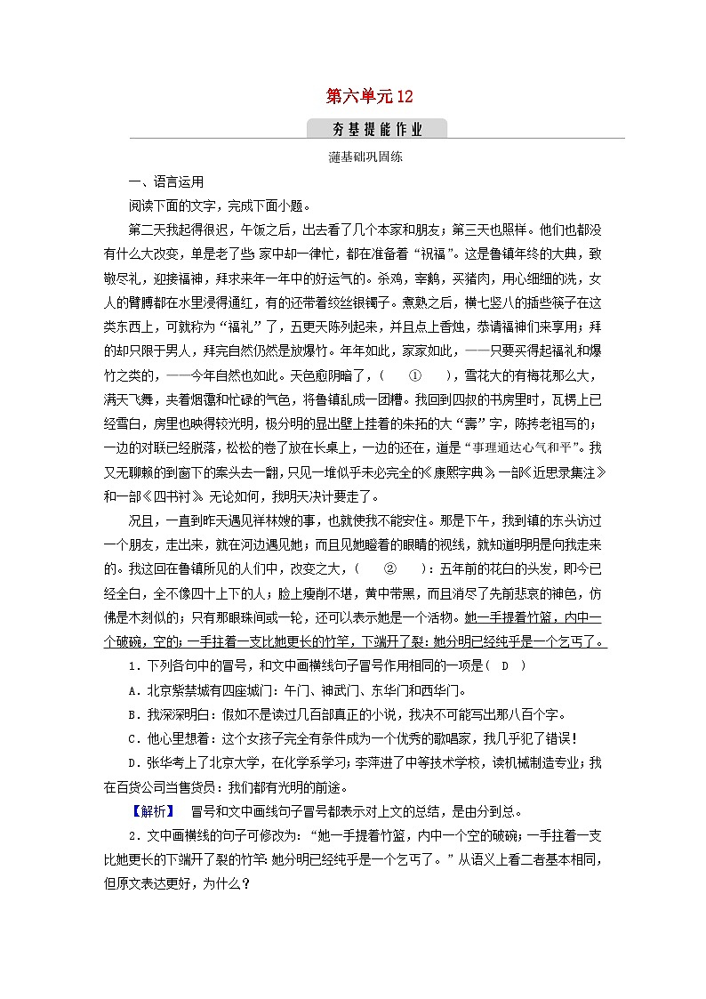 新教材2023年高中语文 第六单元 12 祝福 夯基提能作业 部编版必修下册01